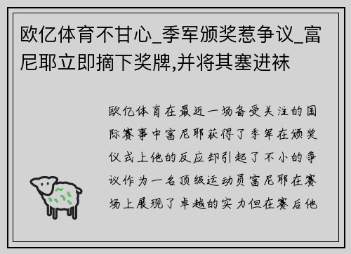 欧亿体育不甘心_季军颁奖惹争议_富尼耶立即摘下奖牌,并将其塞进袜