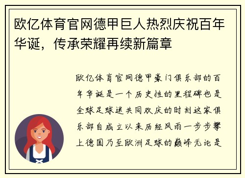 欧亿体育官网德甲巨人热烈庆祝百年华诞，传承荣耀再续新篇章